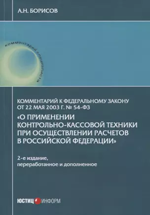 Комментарий к Федеральному закону от 22 мая 2003 г. № 54-ФЗ "О применении контрольно-кассовой техники при осуществлении расчетов в Российской Федерации" — 2761368 — 1