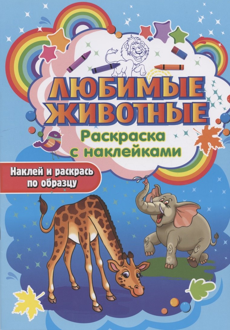 

Любимые животные. Раскраска с наклейками