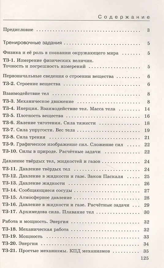 Книга Физика. 7 класс. Дидактические материалы. К учебнику И.М. Перышкина, А.И. Иванова (Абрам Марон) — 2