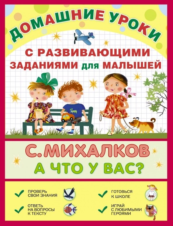 

ДомашниеУроки Михалков А что у вас С развивающими заданиями для малышей