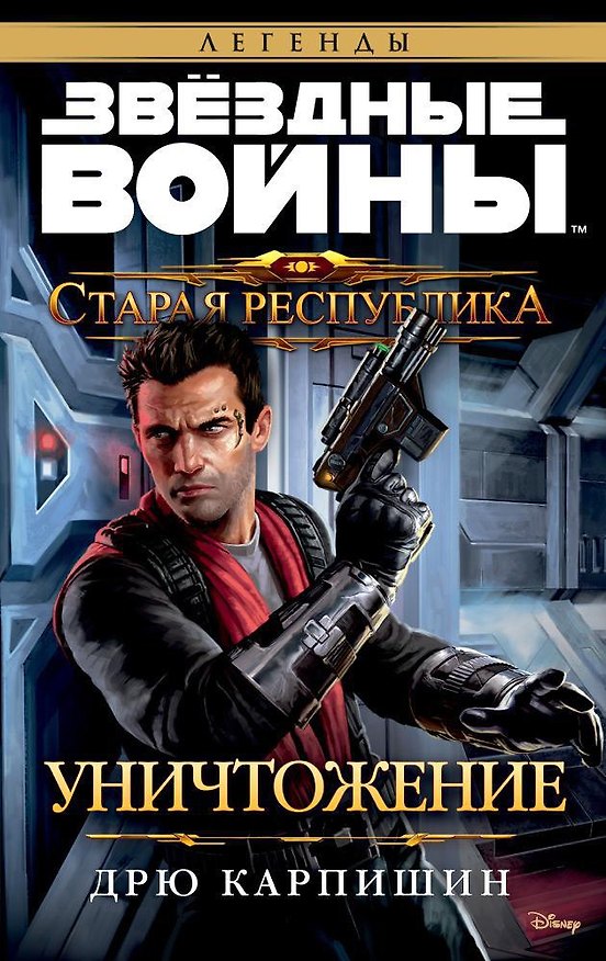Книга Звёздные Войны. Старая Республика. Уничтожение (Дрю Карпишин) — 1