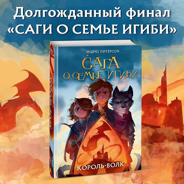 Книга Король-волк (#4) (Эндрю Питерсон) — 6
