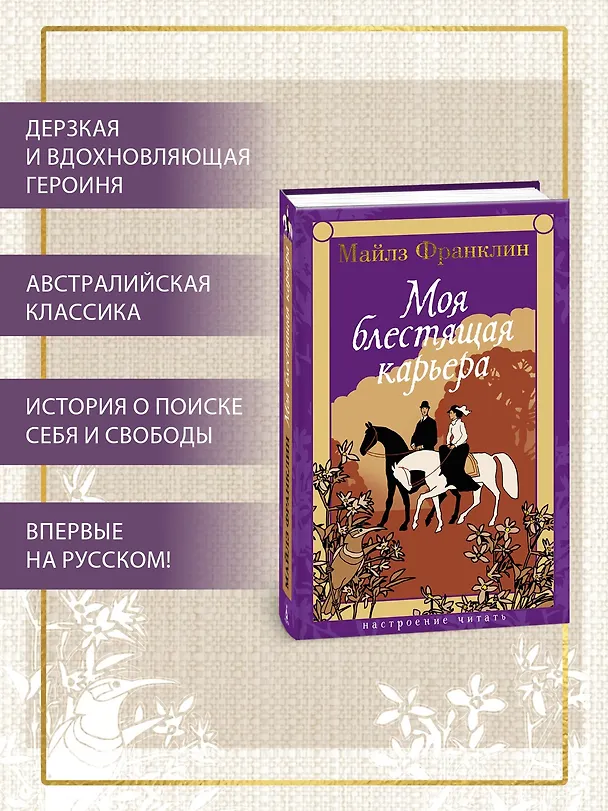 Книга Моя блестящая карьера (Майлз Франклин) — 6