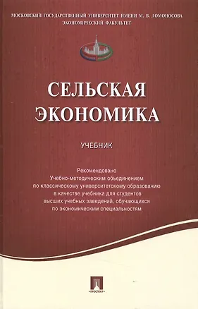 Книга Сельская экономика.Уч. ()