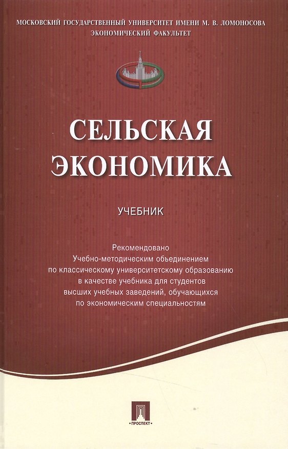 Книга Сельская экономика.Уч. () — 1