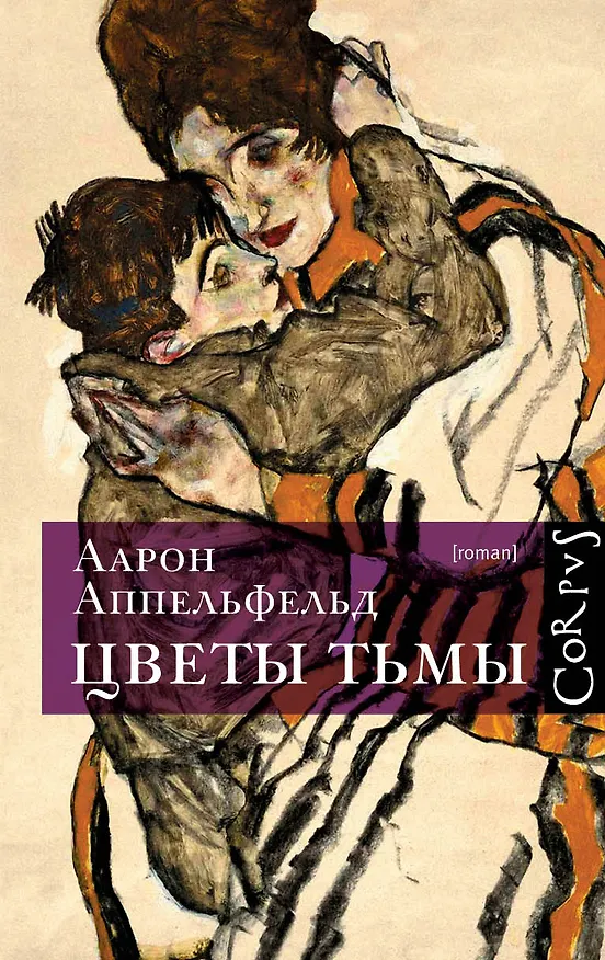 Книга Цветы тьмы (Аарон Аппельфельд) — 1