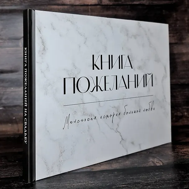 Книга Книга пожеланий на свадьбу. Черно-белая () — 6