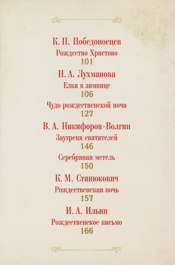 Книга Чудо Рождества: святочные рассказы русских писателей (Николай Лесков, Антон Чехов, Лидия Чарская) — 8