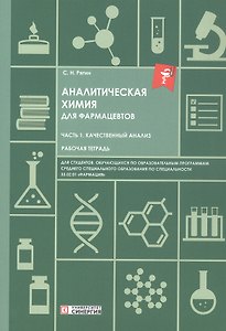Аналитическая химия для фармацевтов. Часть 1. Качественный анализ. Рабочая тетрадь