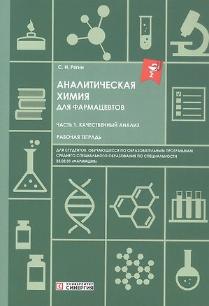 Книга Аналитическая химия для фармацевтов. Часть 1. Качественный анализ. Рабочая тетрадь (Сергей Рягин)