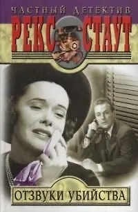 Книга Отзвуки убийства (Рекс Стаут)
