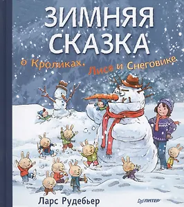 Зимняя сказка о Кроликах, Лисе и Снеговике