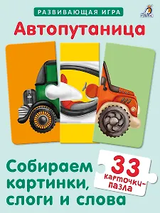 Автопутаница. Собираем картинки, слоги и слова