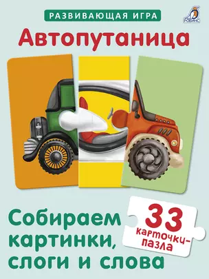 Автопутаница. Собираем картинки, слоги и слова — 2836831 — 1