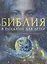 Библия в рассказах для детей — 2866364 — 1