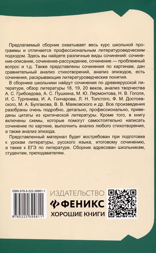 Книга Образцовые сочинения по школьным стандартам: 5-11 классы (Елена Амелина) — 2