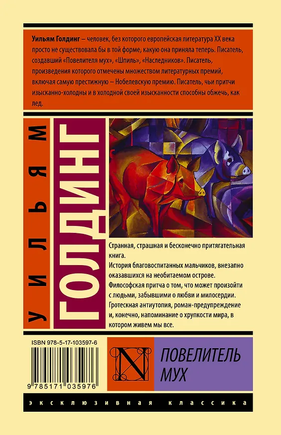 Книга Повелитель мух (Уильям Голдинг) — 2