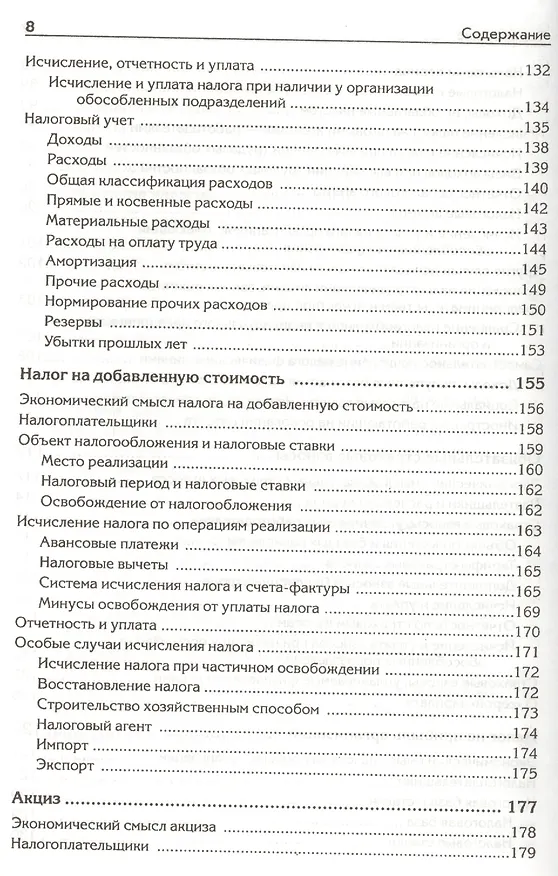 Книга Налоги, сборы и страховые взносы. Правила исчисления (Андрей Гартвич) — 5