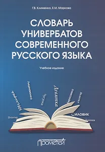 Словарь универбатов современного русского языка