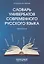 Словарь универбатов современного русского языка — 2764206 — 1