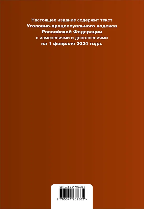 Книга Уголовно-процессуальный кодекс РФ. В ред. на 01.02.24 с табл. изм. и указ. суд. практ. / УПК РФ () — 2