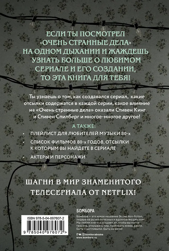Книга Записки с Изнанки. "Очень странные дела". Гид по сериалу (Гай Адамс) — 2