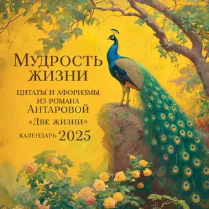 Календарь 2025г 300*300 "Мудрость жизни. Календарь цитат и афоризмов Антаровой" настенный, на скрепке — 3057000 — 1