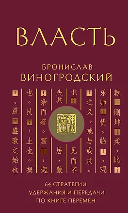 Книга Власть. 64 стратегии удержания и передачи по Книге Перемен (Бронислав Виногродский)
