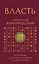 Власть. 64 стратегии удержания и передачи по Книге Перемен — 3094025 — 1