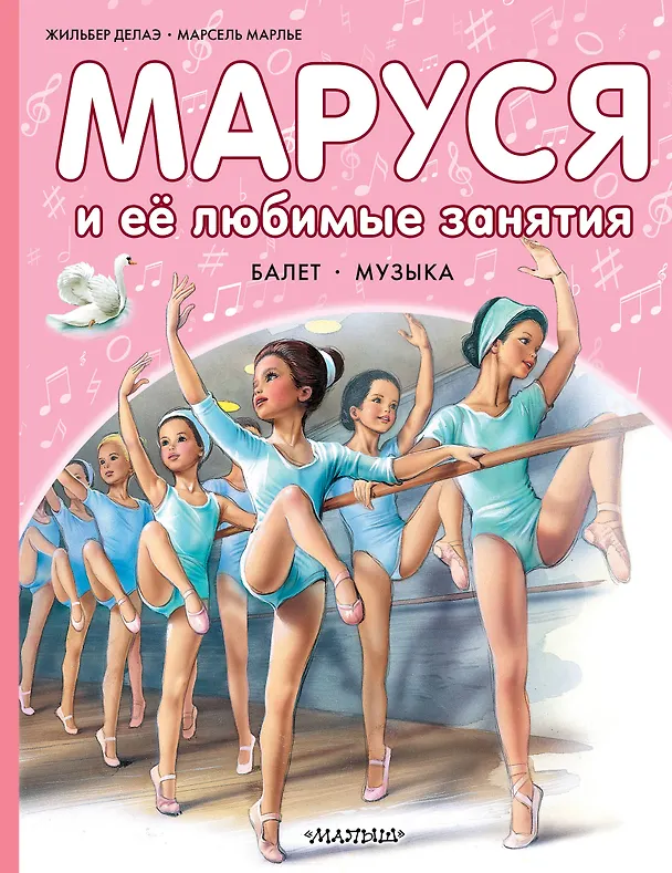 Книга Маруся и ее любимые занятия. Балет. Музыка (Марсель Марлье) — 1