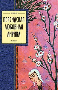 Персидская любовная лирика