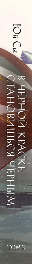Книга В черной краске становишься черным. Том 2 (Юй Сы) — 4