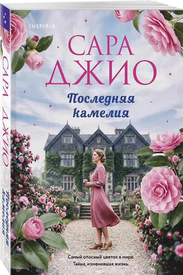 Книга Последняя камелия (Сара Джио) — 4