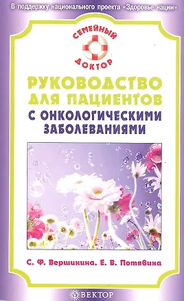 Книга Руководство для пациентов с онкологическими заболеваниями. (София Вершинина)