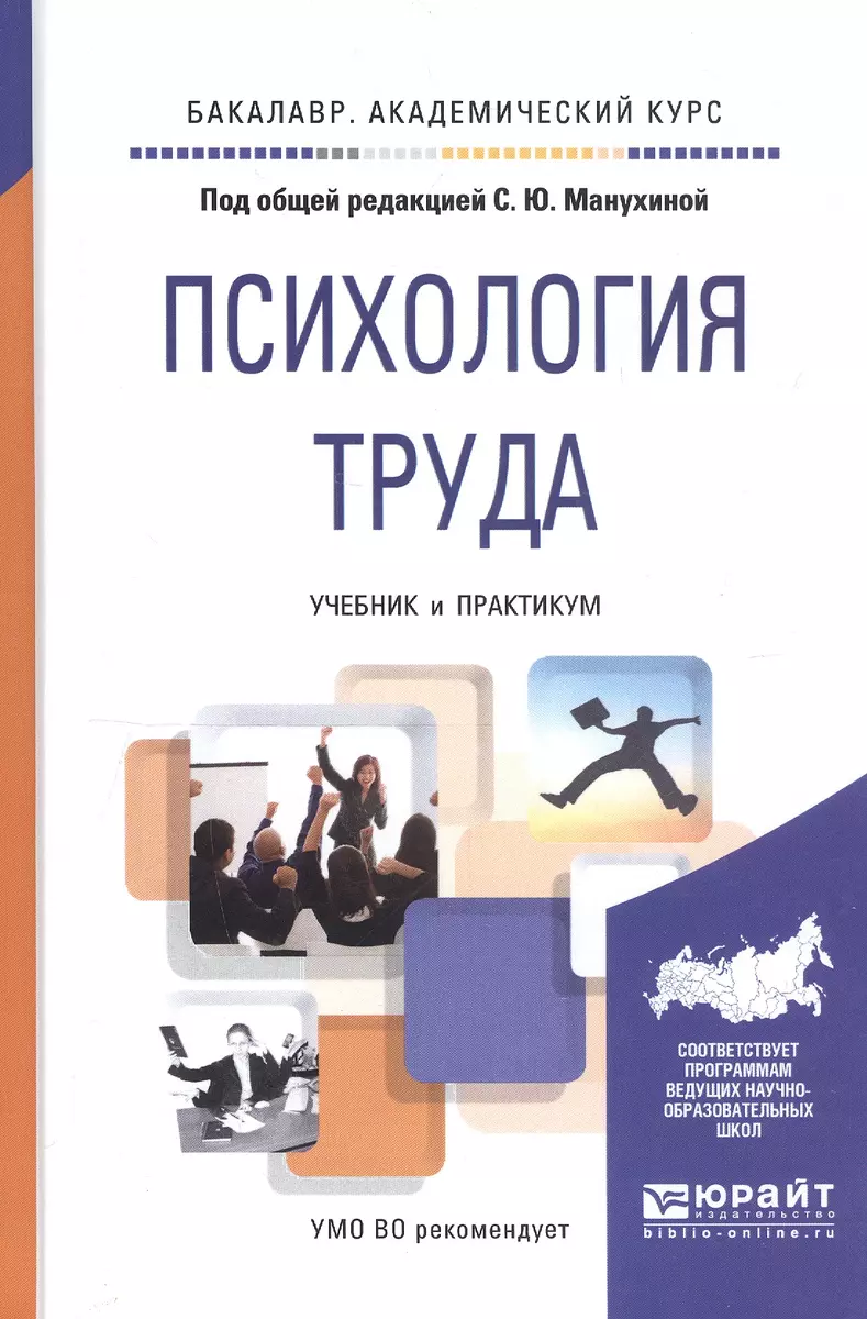 Психология труда. Учебник и практикум для академического бакалавриата -  купить книгу с доставкой в интернет-магазине «Читай-город». ISBN:  978-5-9916-7215-3