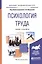 Психология труда. Учебник и практикум для академического бакалавриата — 2468171 — 2