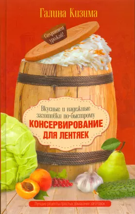 Консервирование для лентяек. Вкусные и надежные заготовки по-быстрому — 2523311 — 1