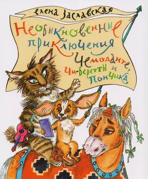 Необыкновенные приключения Чемоданте,Чи-Беретты и Пончика. Рассказы. — 2614532 — 1