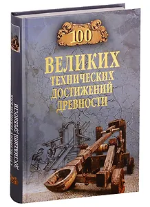 100 великих технических достижений древности