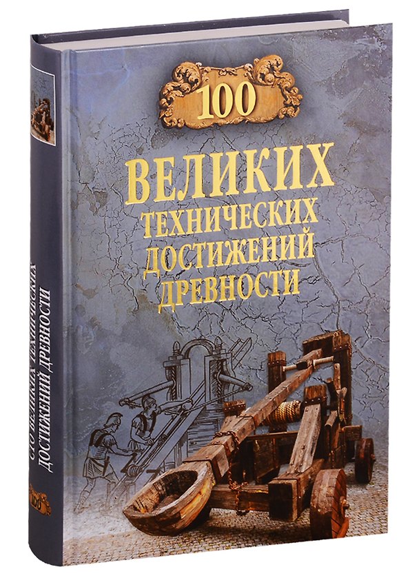 Книга 100 великих технических достижений древности () — 1