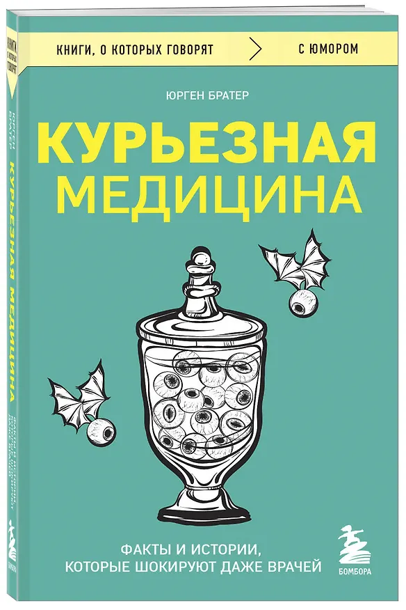 Книга Курьезная медицина. Факты и истории, которые шокируют даже врачей (Юрген Братер) — 4