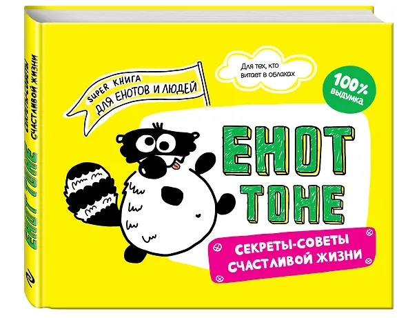 Книга Енот Тоне. Секреты-советы счастливой жизни (Енот Тоне) — 4