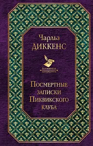 Посмертные записки Пиквикского клуба