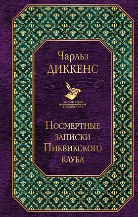 Книга Посмертные записки Пиквикского клуба (Чарльз Диккенс)