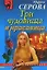 Три чудовища и красавица (мягк) (Русский бестселлер). Серова М. (Эксмо) — 2150941 — 1