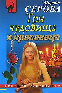 Книга Три чудовища и красавица (мягк) (Русский бестселлер). Серова М. (Эксмо) (Марина Серова) — 1