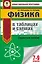 Физика в таблицах и схемах для подготовки к ОГЭ. 7-9 класы. Справочное пособие — 2808620 — 1