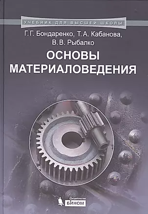 Основы материаловедения: учебник — 2525143 — 1