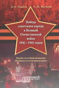 «Победа советского народа в Великой Отечественной войне 1941—1945 годов»: пособие по учебной дисципл