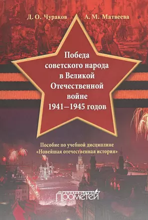 «Победа советского народа в Великой Отечественной войне 1941—1945 годов»: пособие по учебной дисципл — 2532692 — 1